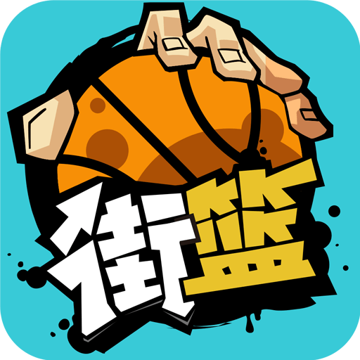 街頭籃球-国服