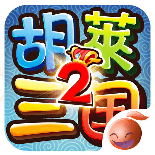胡莱三国2-国服