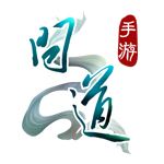问道-国服(备用)